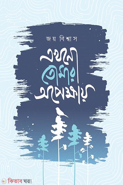 ekhono tomar opekkhai (এখনো তোমার অপেক্ষায়)
