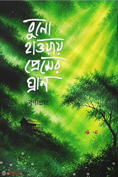 buno hawai premer ghran (বুনো হাওয়ায় প্রেমের ঘ্রাণ)