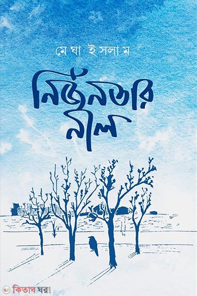 nirjonotar neel (নির্জনতার নীল)