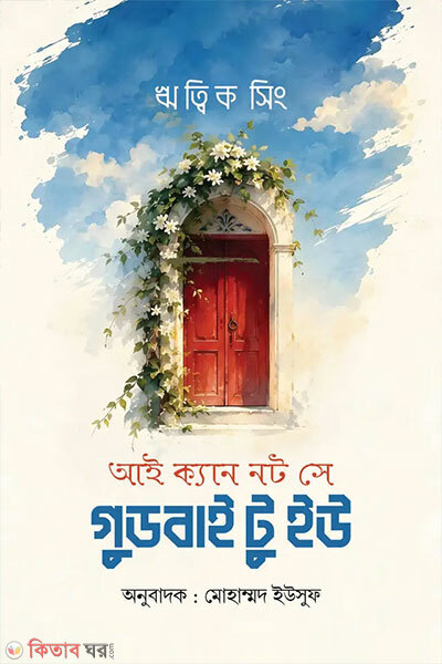 I Can Not Say Goodbye to You (আই ক্যান নট সে গুডবাই টু ইউ )