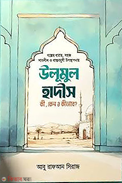 ulumul hadis ki kano kivabe (উলুমুল হাদীস কী কেন ও কীভাবে?)