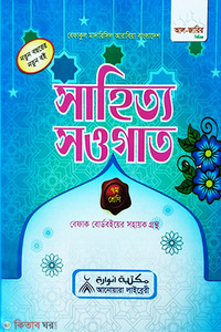 সাহিত্য সওগাত (সপ্তম শ্রেণি)