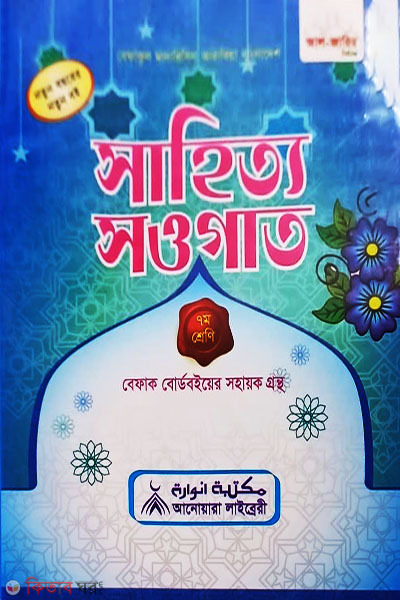 sahitto shougat class-seven (সাহিত্য সওগাত (সপ্তম শ্রেণি))