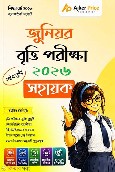 junior scholarship exam guide-2026-class-8 (জুনিয়র বৃত্তি পরীক্ষার সহায়িকা ২০২৬ - অষ্টম শ্রেণি)