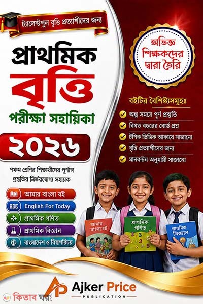 primary scholarship exam guide-2026 (প্রাথমিক বৃত্তি পরীক্ষার সহায়িকা ২০২৬)