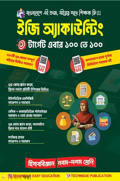 iji accounting nom doshom sreni ssc-27-o-28 (ইজি অ্যাকাউন্টিং (৯ম-১০ম শ্রেণিঃ এসএসসি ২৭ ও ২৮))