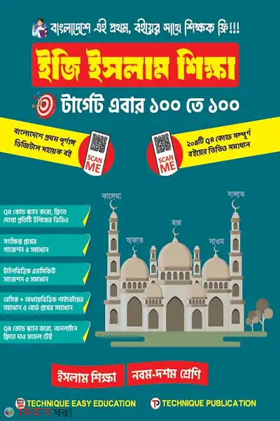 easy islam shikkha-9th-10th-shreni-ssc-27-o-28 (ইজি ইসলাম শিক্ষা (৯ম-১০ম শ্রেণিঃ এসএসসি ২৭ ও ২৮))