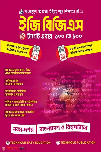 iji bgs-9th-10th-sreni ssc-27-o-28 (ইজি বিজিএস (৯ম-১০ম শ্রেণিঃ এসএসসি ২৭ ও ২৮))