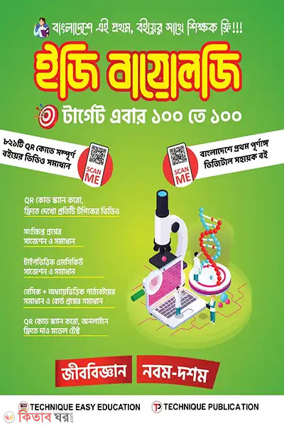 iji biology-9m-10m-shreni ssc-27-o-28 (ইজি বায়োলজি (৯ম-১০ম শ্রেণিঃ এসএসসি ২৭ ও ২৮))