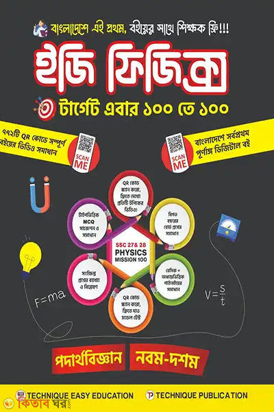 iji fijiks-9m-10m-sreni ssc-27-o-28 (ইজি ফিজিক্স (৯ম-১০ম শ্রেণিঃ এসএসসি ২৭ ও ২৮))