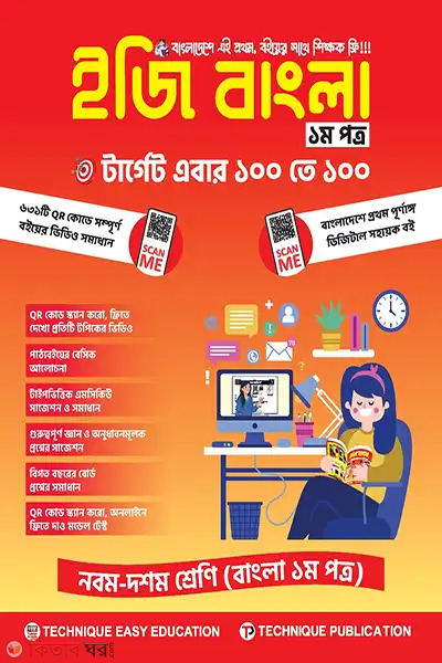 easy bangla prothom potro nom doshom shreni-ssc-27-o-28 (ইজি বাংলা ১ম পত্র (৯ম-১০ম শ্রেণিঃ এসএসসি ২৭ ও ২৮))