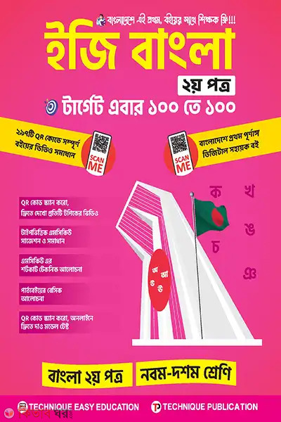 easy bangla ditiyo potro nom dom shreni ssc-27-o-28 (ইজি বাংলা ২য় পত্র (৯ম-১০ম শ্রেণিঃ এসএসসি ২৭ ও ২৮))