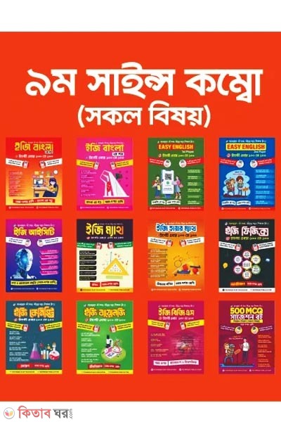 9-science combo all (৯ম সাইন্স কম্বো (সকল বিষয়))