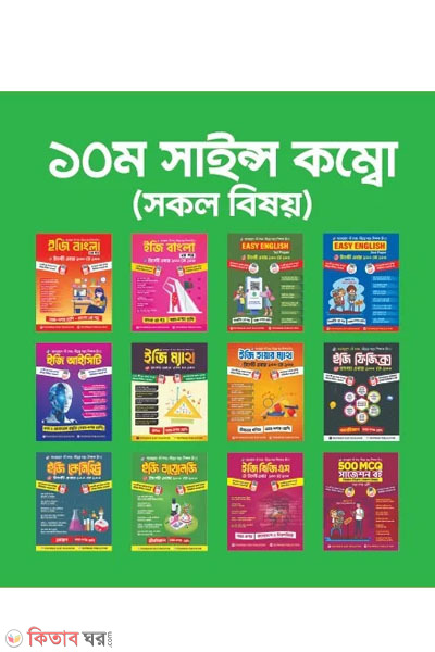 10-science combo-all (১০ম সাইন্স কম্বো (সকল বিষয়))