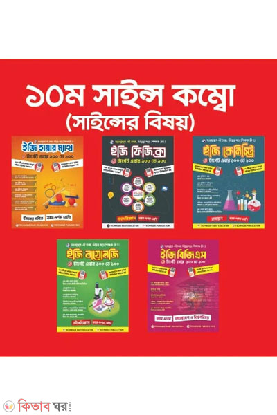 10-science combo science (১০ম সাইন্স কম্বো (সাইন্সের বিষয়))