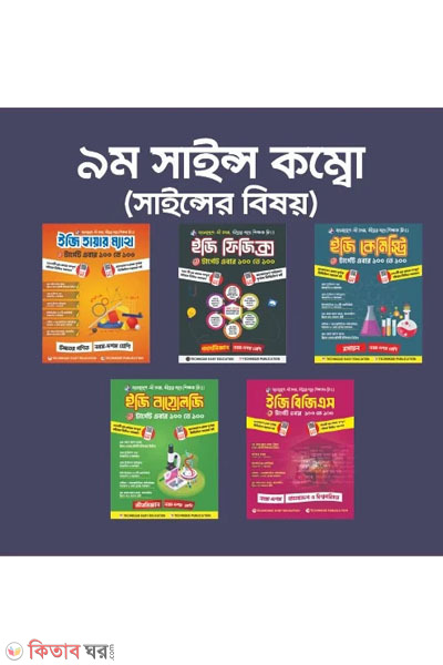 9-science combo science (৯ম সাইন্স কম্বো (সাইন্সের বিষয়))