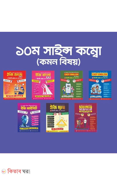 10-science combo common (১০ম সাইন্স কম্বো (কমন বিষয়))