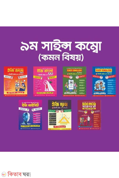 9-science combo common (৯ম সাইন্স কম্বো (কমন বিষয়))