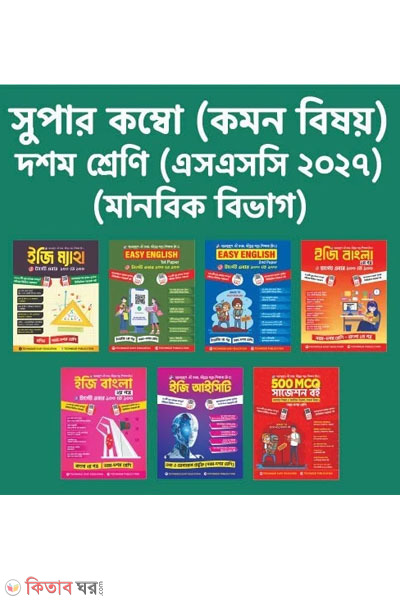 dashom shreni manobik bibhag combo (১০ম শ্রেণি মানবিক বিভাগ (কম্বো))