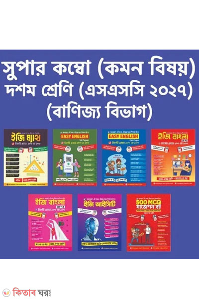 doshom shreni banijjo bibhag combo (১০ম শ্রেণি বানিজ্য বিভাগ (কম্বো))