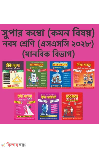 nom shreni manobik bibhag combo (৯ম শ্রেণি মানবিক বিভাগ (কম্বো))
