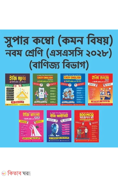 nom shreni banijjo bibhag combo (৯ম শ্রেণি বানিজ্য বিভাগ (কম্বো))