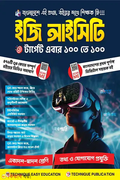 hsc ict (ইজি আইসিটি (১১শ-১২শ শ্রেণি))