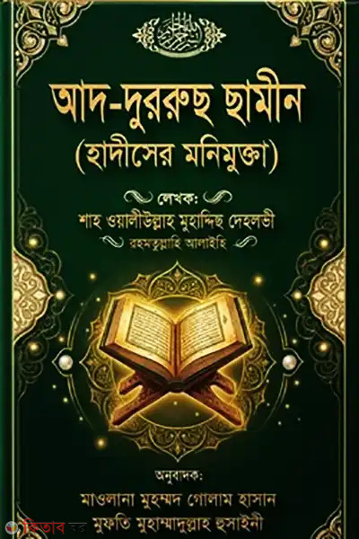 ad durrus samin (আদ-দুররুছ ছামীন)