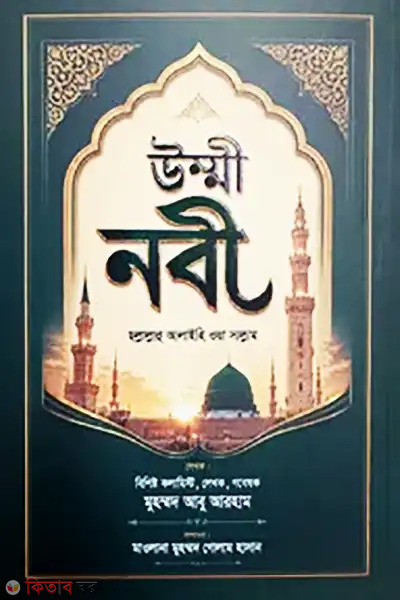 ummi nobi sallallahu alaihi wa sallam (উম্মী নবী ছল্লাল্লাহু আলাইহি ওয়া সাল্লাম)