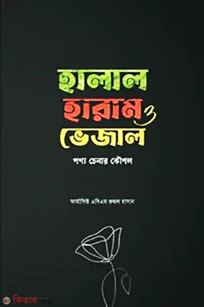 halal haram vejal ponno chenar koushol (হালাল হারাম ভেজাল পণ্য চেনার কৌশল)
