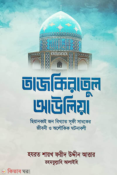 tajkiratul aulia (তাজকিরাতুল আউলিয়া)