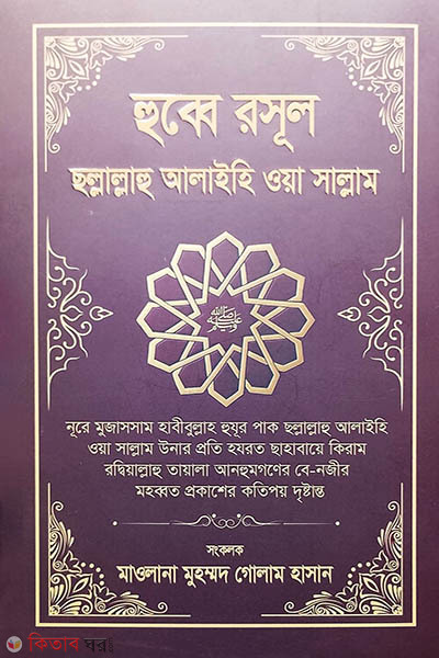 hubbe rashul sallallahu alaihi wasallam (হুব্বে রসূল ছল্লাল্লাহু আলাইহি ওয়া সাল্লাম)