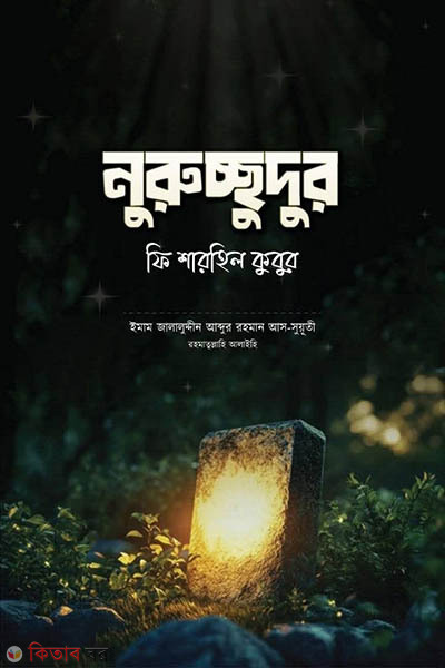 nurucchudul fi sharhil kubur (নুরুচ্ছুদুর ফি শারহিল কুবুর)