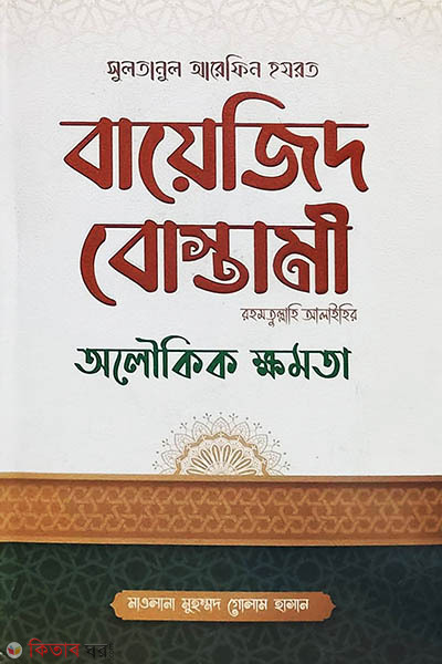sultanul arefin hazrat bayezid bostami (সুলতানুল আরেফিন হযরত বায়েজিদ বোস্তামী রহমতুল্লাহি আলাইহির অলৌকিক ক্ষমতা)