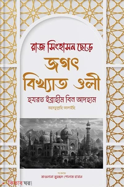 raj shinghashon chere jogot bikkhato oli (রাজ সিংহাসন ছেড়ে জগৎ বিখ্যাত ওলী)