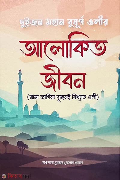 alokito jibon (আলোকিত জীবন)