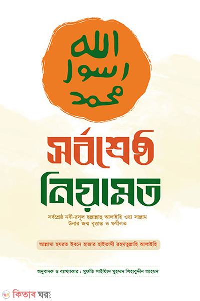 sorbo srestho niyamot (সর্বশ্রেষ্ঠ নিয়ামত)