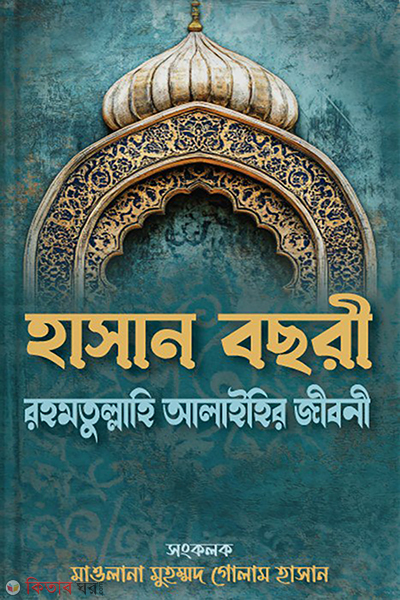 hasan bosri rohmahullar jiboni (হাসান বছরী রহমতুল্লাহি আলাইহির জীবনী কারামত ও নছীহত)