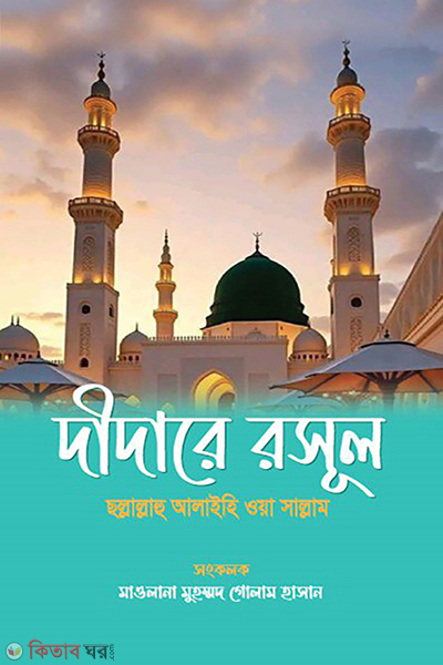 didare rasul sw (দীদারে রসূল ছল্লাল্লাহু আলাইহি ওয়া সাল্লাম)