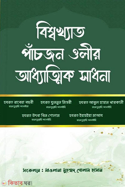 bisshokheto pachjon olir addhatik shadona (বিশ্বখ্যাত পাঁচজন ওলীর আধ্যাত্মিক সাধনা)