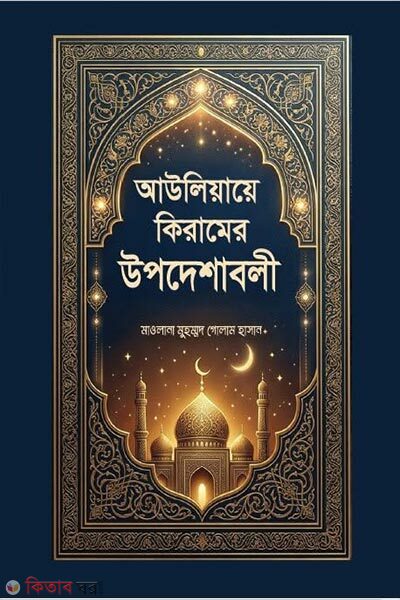 Awliya Kiramer Upodeshaboli (আউলিয়া কিরামের উপদেশাবলী)
