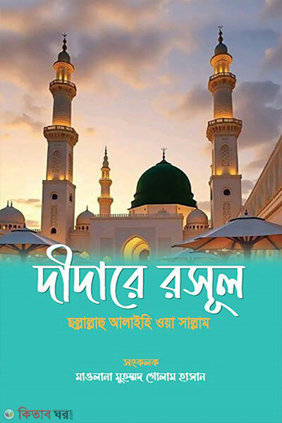 Didare Rasul Sallallahu Alaihi Wa Sallam (দীদারে রসূল ছল্লাল্লাহু আলাইহি ওয়া সাল্লাম)