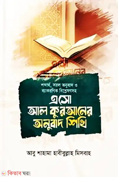 eso al quran er onubad shikhi (এসো আল কুরআনের অনুবাদ শিখি)