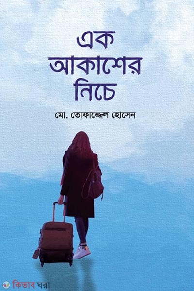 Ek Akasher Niche (এক আকাশের নিচে)