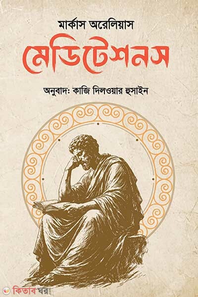 Meditations (মেডিটেশনস)