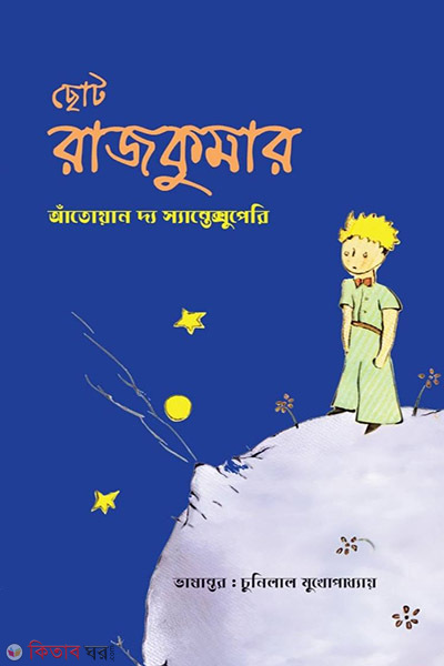 choto rajkumar (ছোট রাজকুমার)
