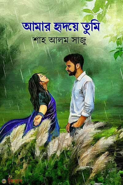 Amar Hridoye Tumi (আমার হৃদয়ে তুমি)