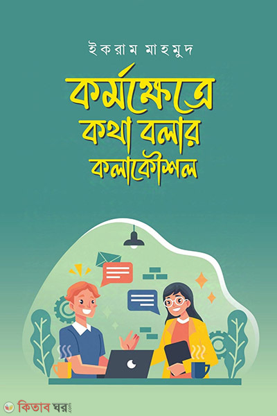 Kormokhetre Kotha Bolar Kolakoushol (কর্মক্ষেত্রে কথা বলার কলাকৌশল)