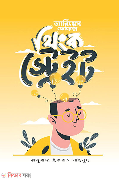 Think Straight (থিংক স্ট্রেইট)
