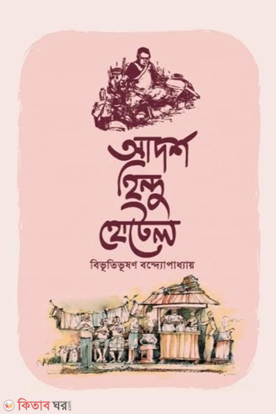 Adorsho Hindu Hotel (আদর্শ হিন্দু হোটেল)